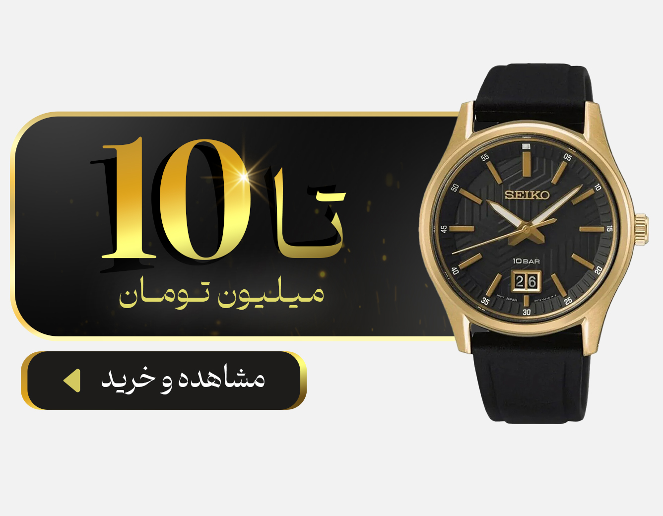 خرید ساعت تا مبلغ 10 میلیون تومان