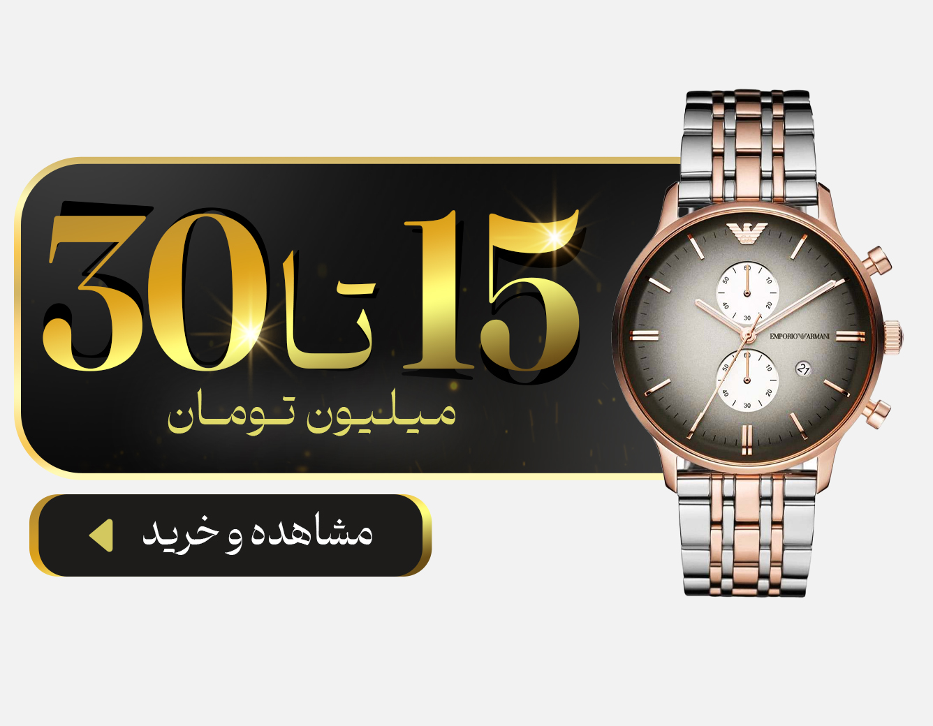 خرید ساعت با قیمت 15 تا 30 میلیون تومان
