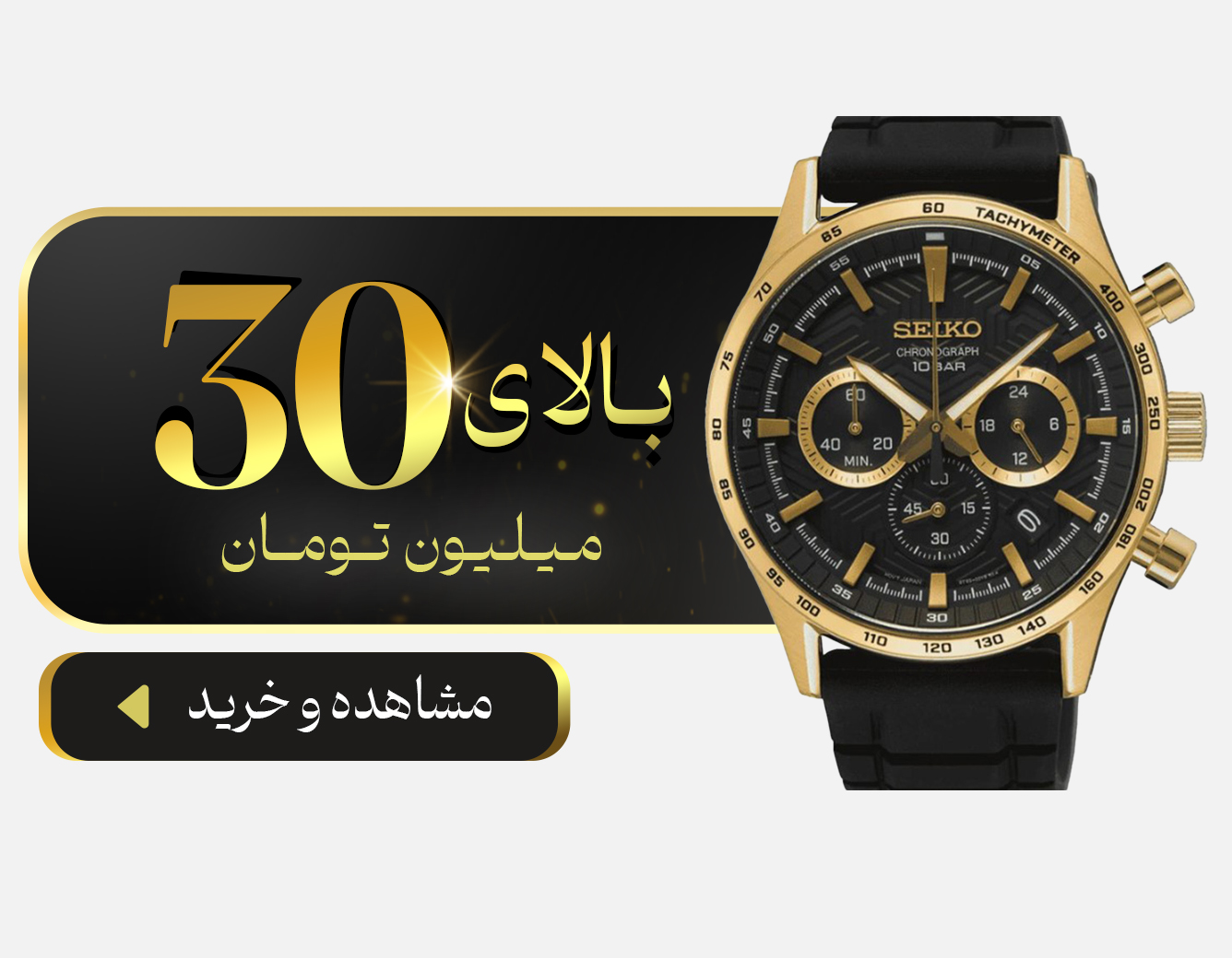 خرید ساعت با قیمت 30 میلیون تومان به بالا